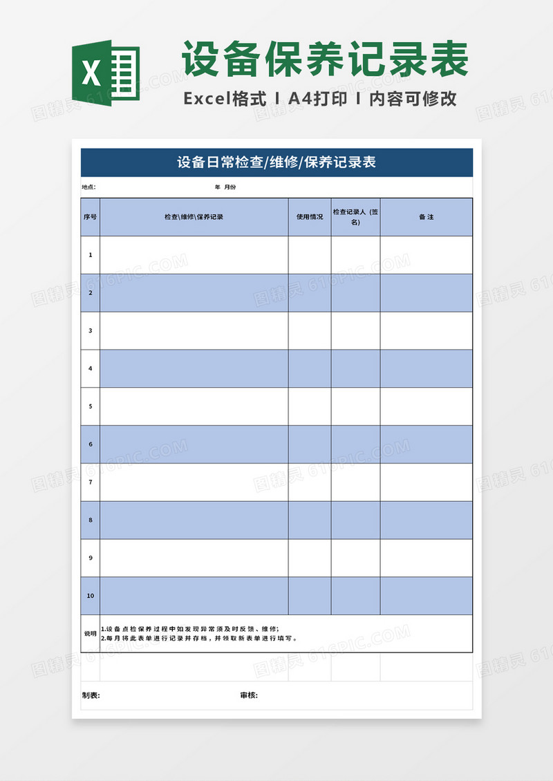 设备日常检查维修保养记录表excel模板