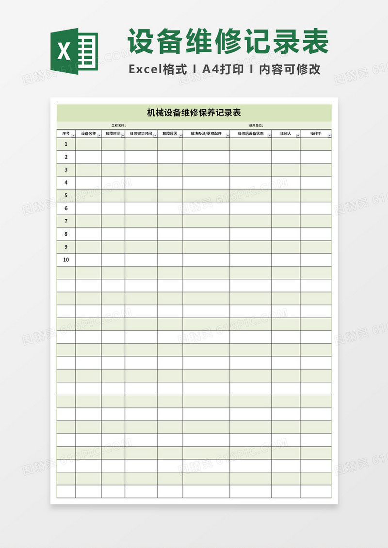 设备维修保养记录表excel模板