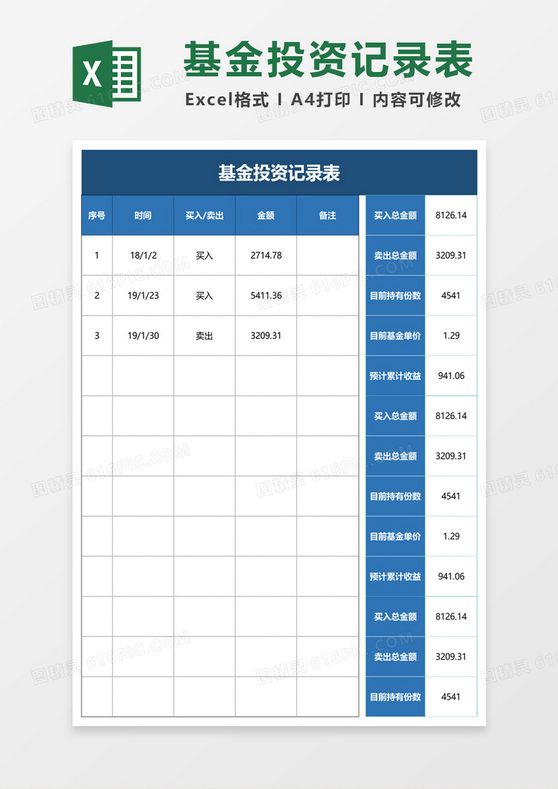 个人理财基金投资记录表excel模板