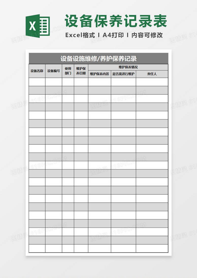 设施设备维护保养记录表excel模板