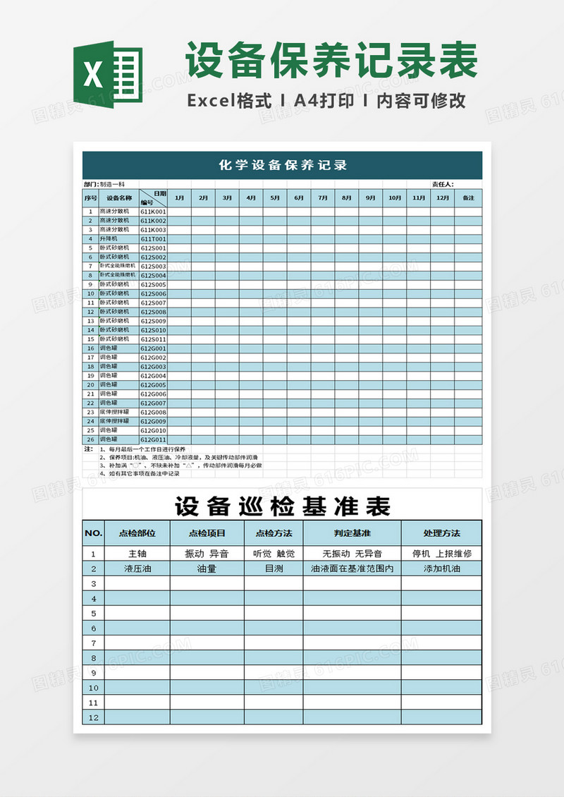 设备保养记录表excle模板