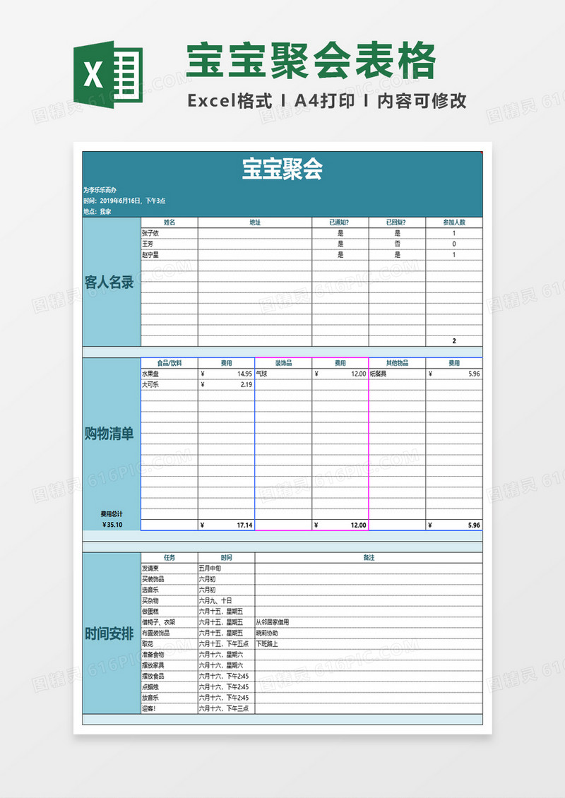 宝宝聚会计划excel模板