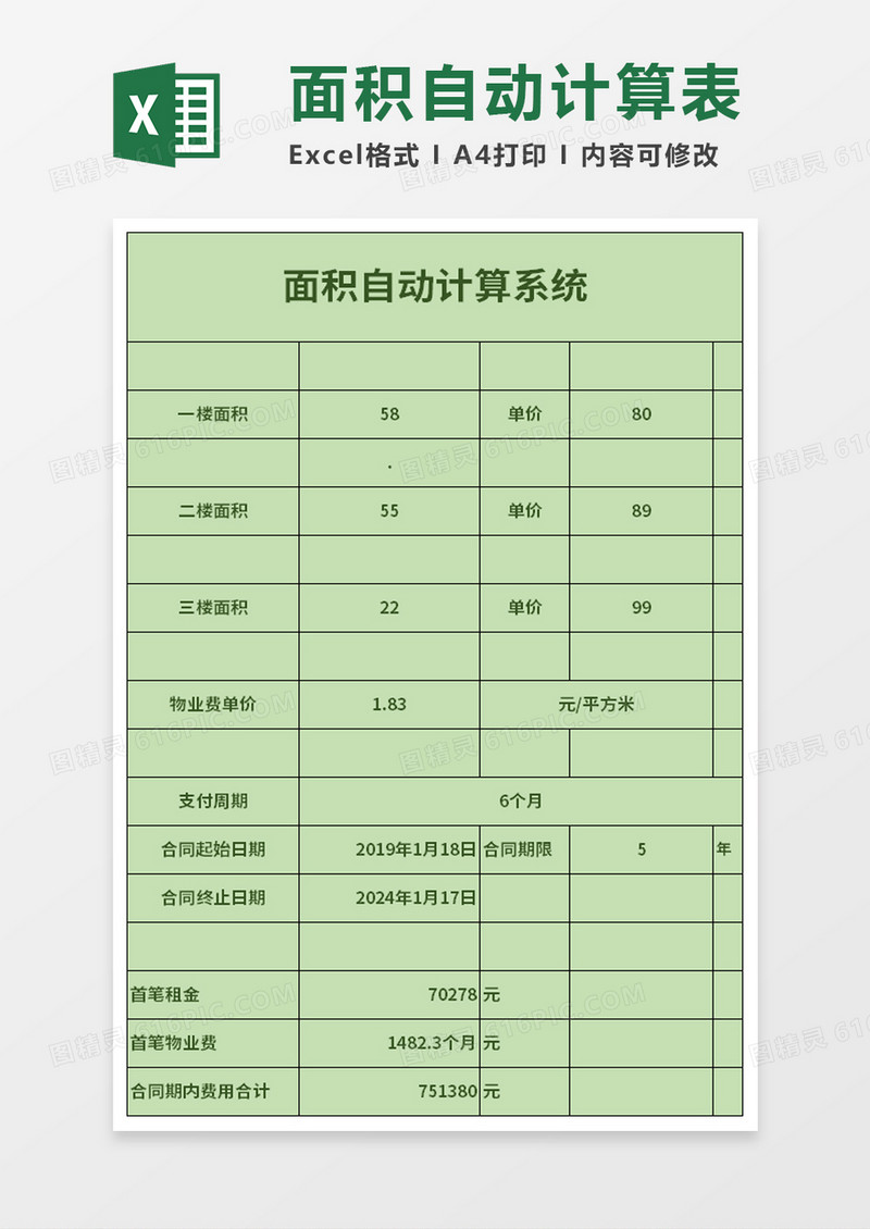 房屋面积租金物业费自动计算excel模板