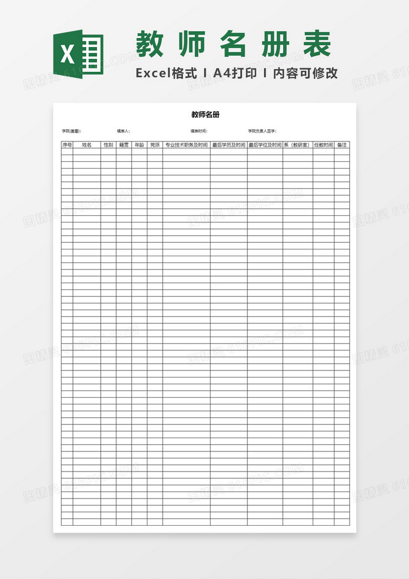 教师名册Excel表格模板