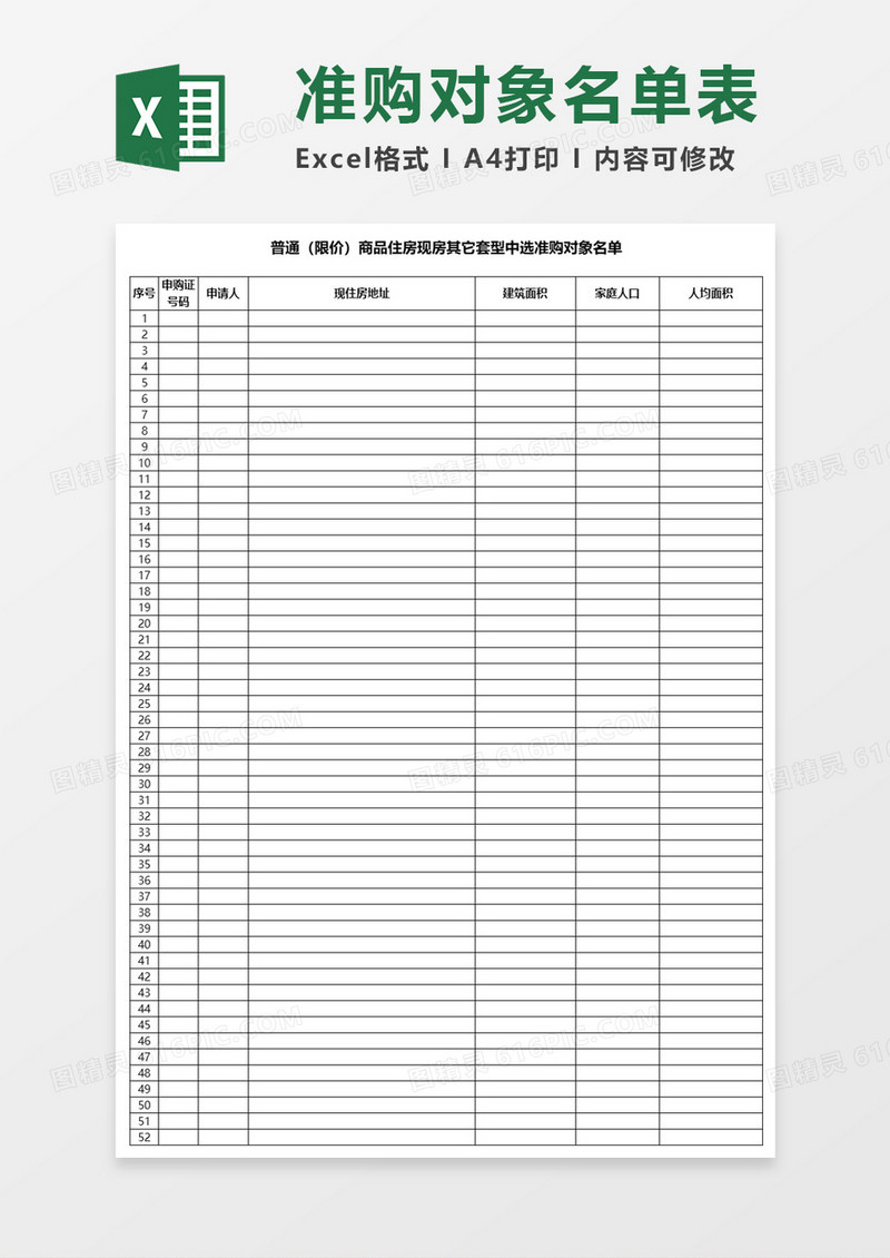 商品住房现房准购对象名单Excel模板