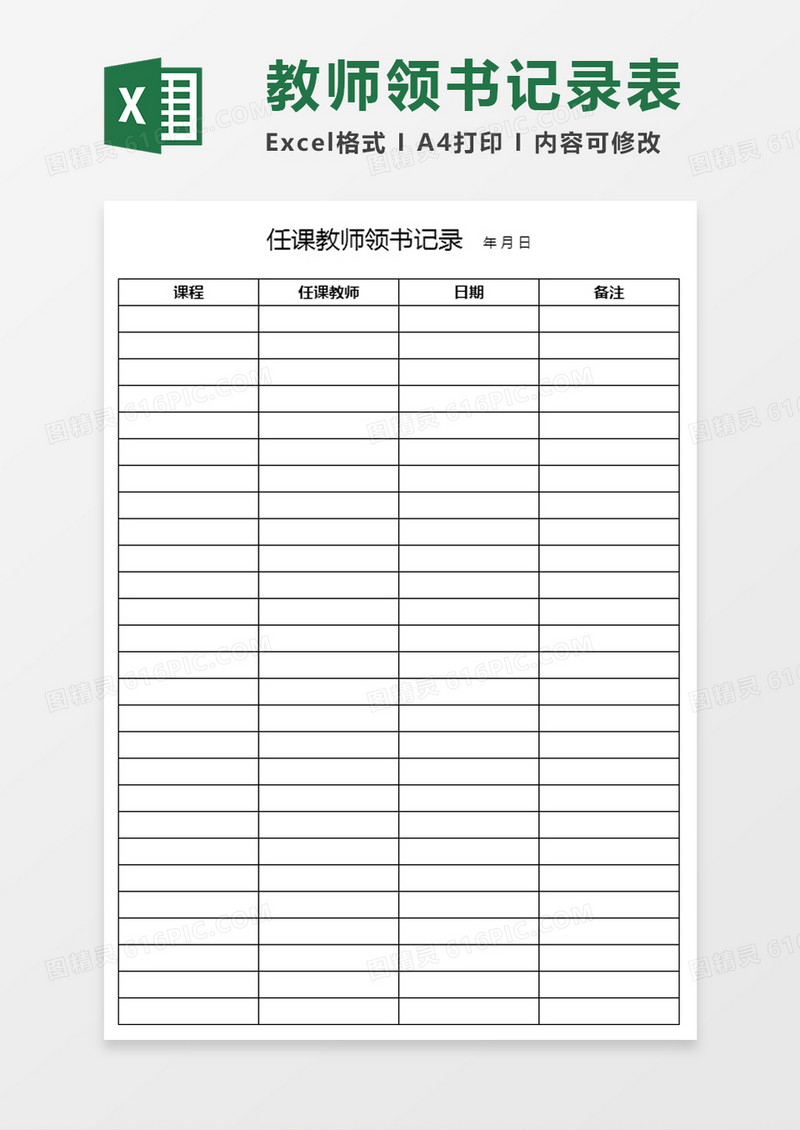 任课教师领书记录表Excel表格模板