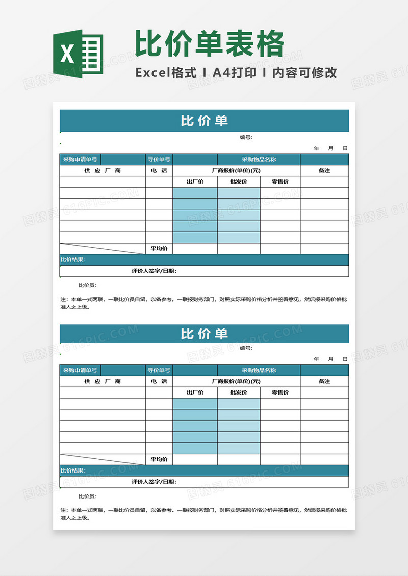 简约比价单excel模板