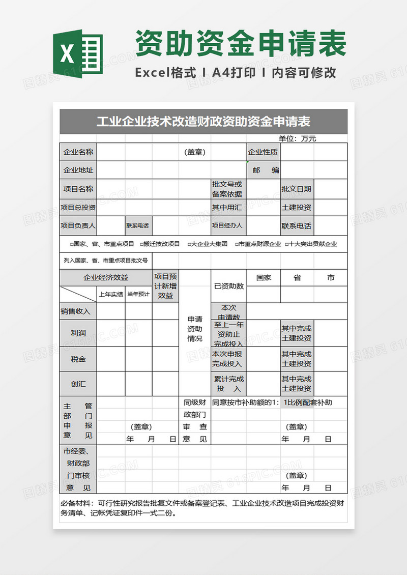 工业企业技术改造财政资助资金申请表excel模板