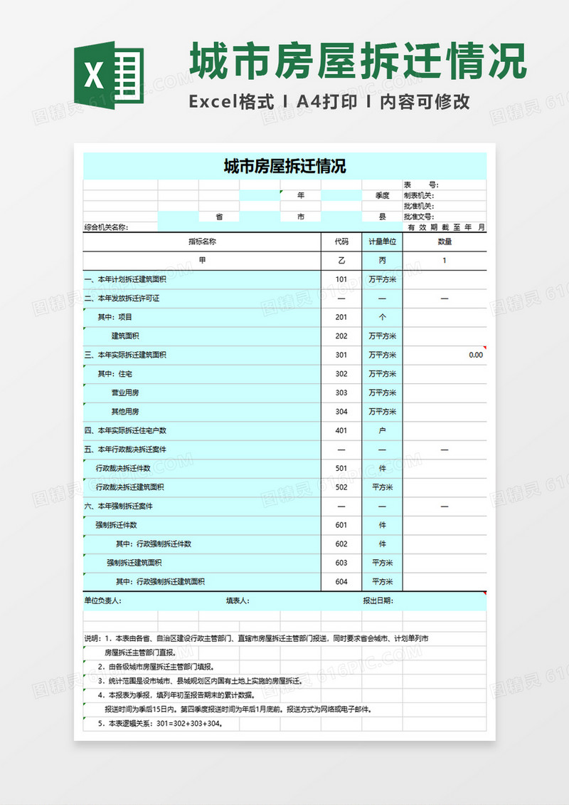 城市房屋拆迁情况excel模板