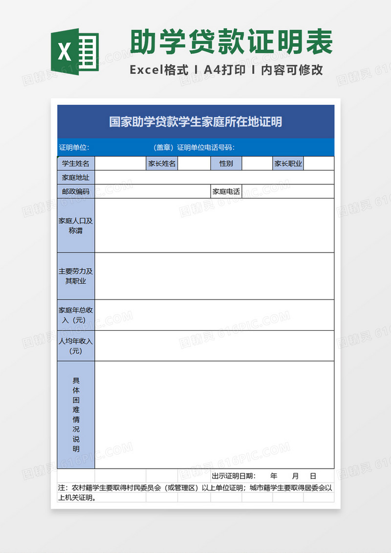 实用国家助学贷款学生家庭所在地证明excel模板