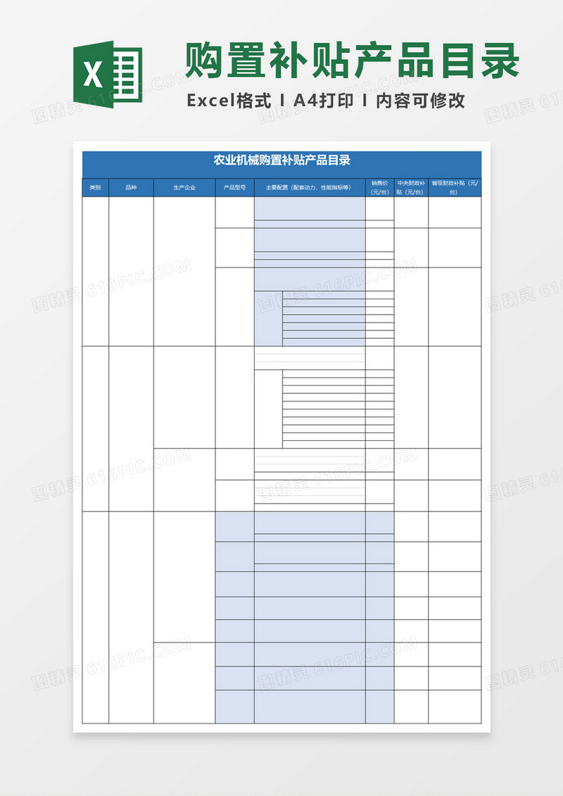 农业机械购置补贴产品目录表excel模板