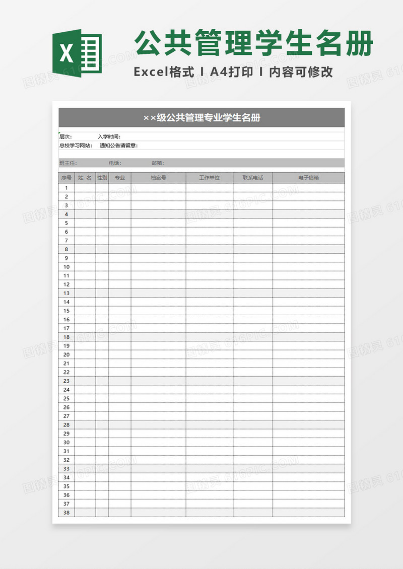 公共管理专业学生名册excel模板
