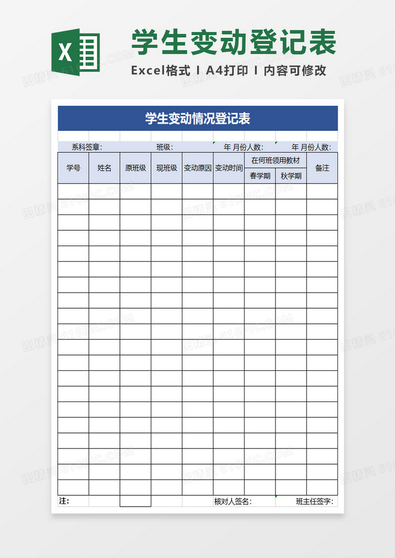 学生变动情况登记表excel模板