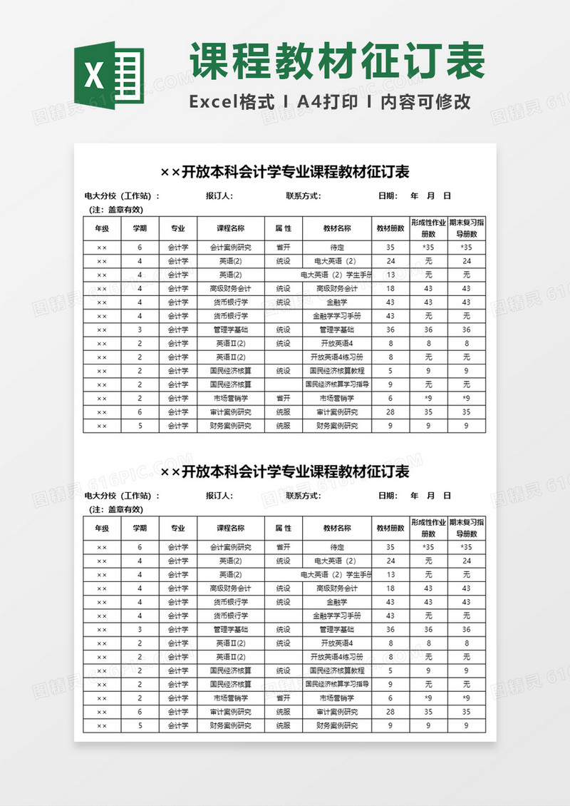 开放本科会计学专业课程教材征订表Excel表格模板