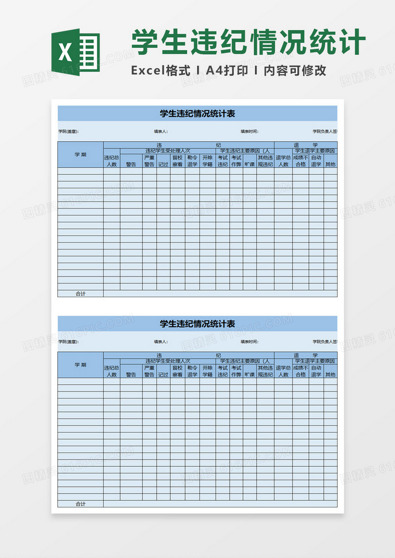 简约学生违纪情况统计表excel模板