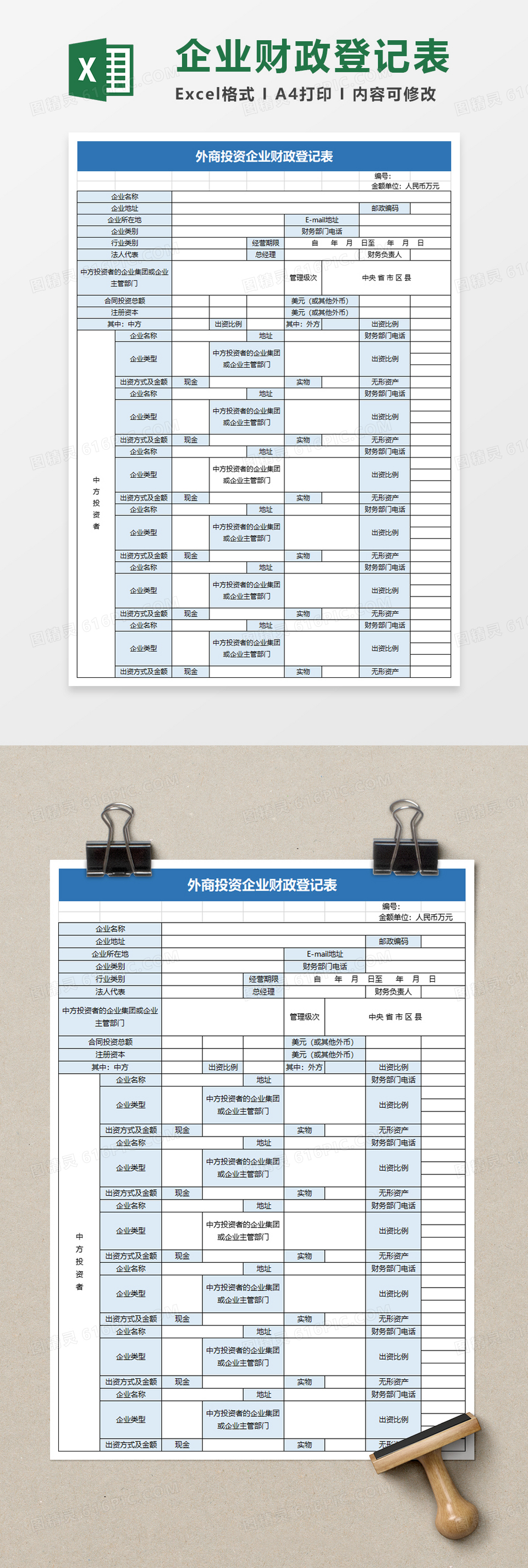 外商投资企业财政登记表excel表格