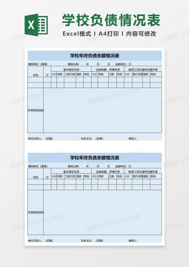 学校年终负债余额情况表excle模板
