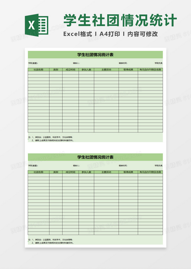 绿色学生社团情况统计表excel模板