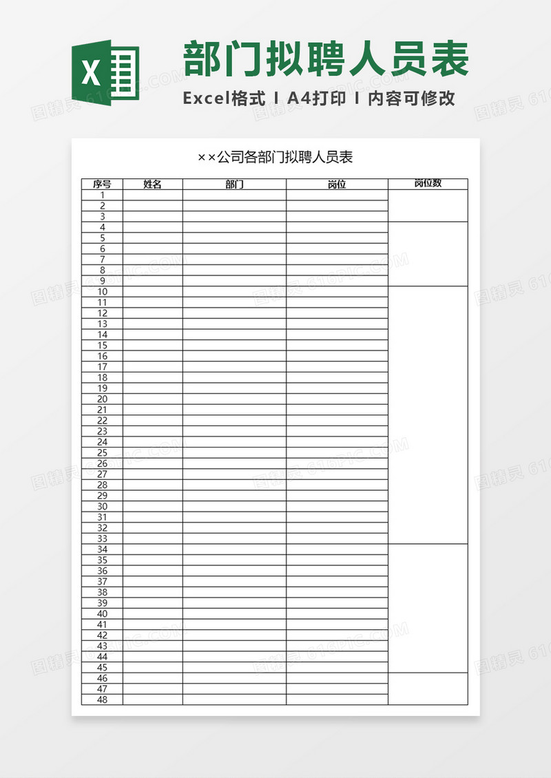 公司各部门拟聘人员表Excel表格模板