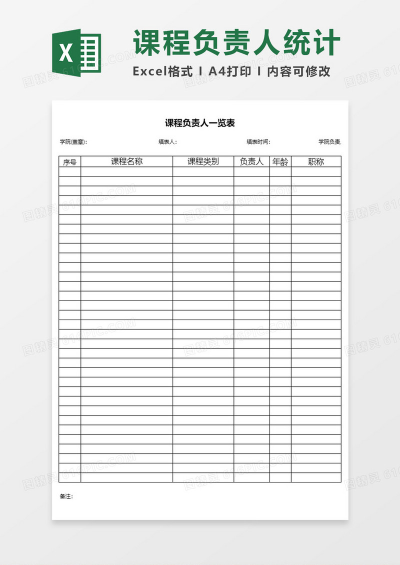 课程负责人统计表Excel表格模板