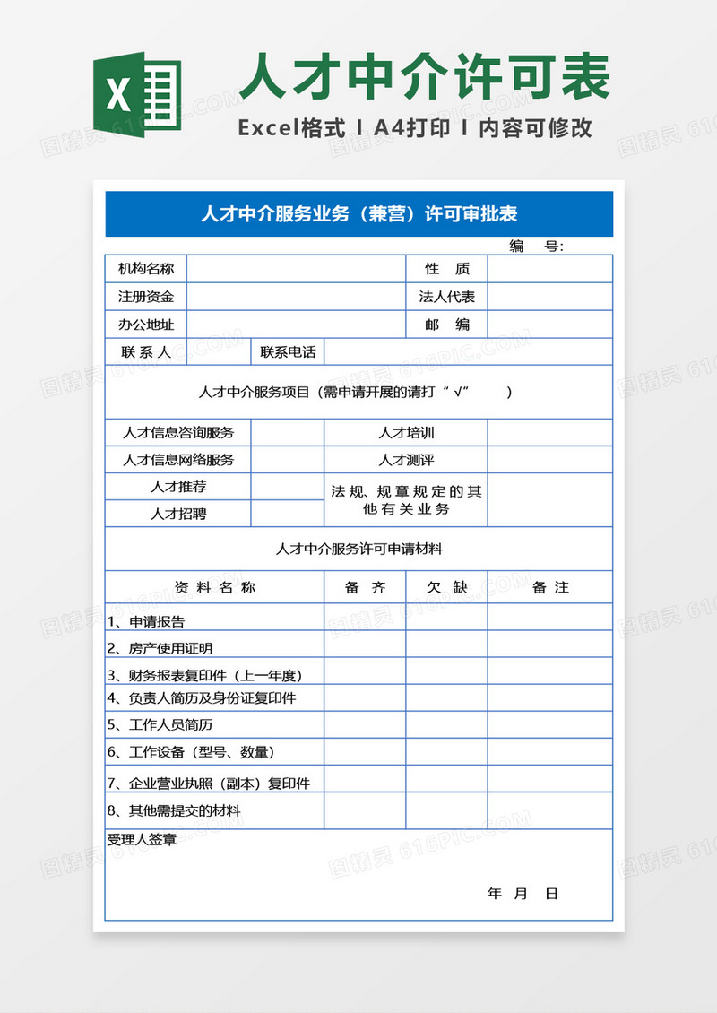 人才中介许可Excel模板