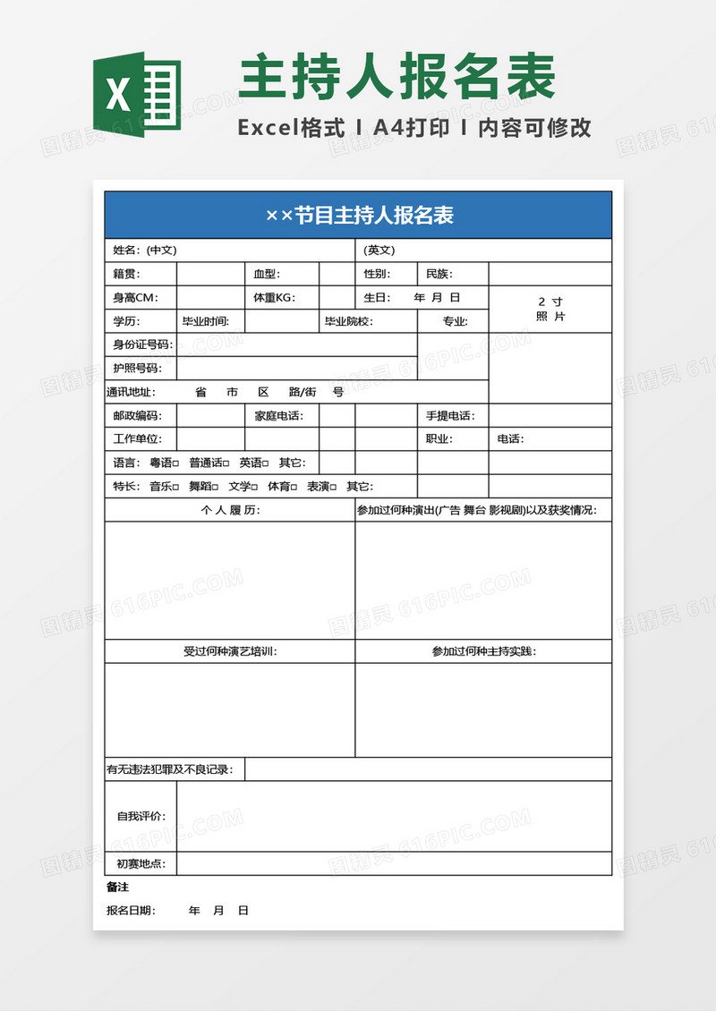 节目主持人报名表Excel模板