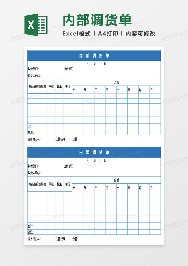 内部调货单Excel模板