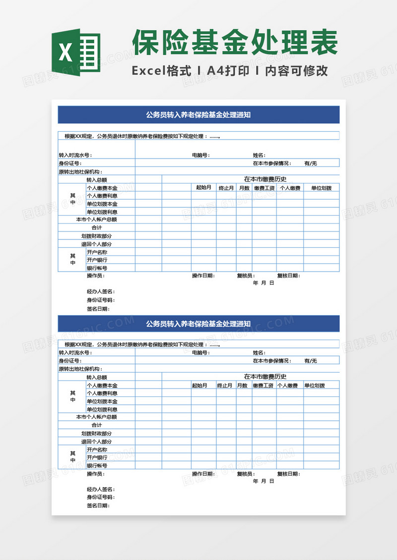 公务员转入养老保险基金处理通知excel模板