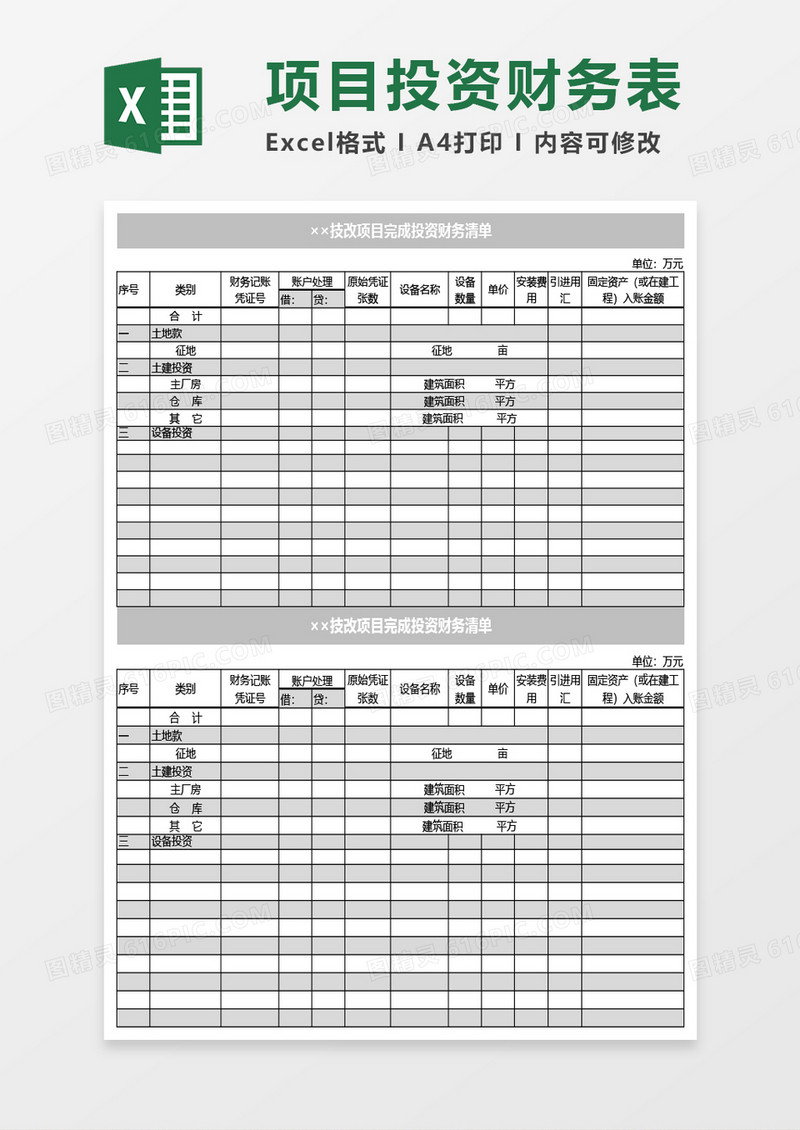 技改项目完成投资财务清单Excel模板