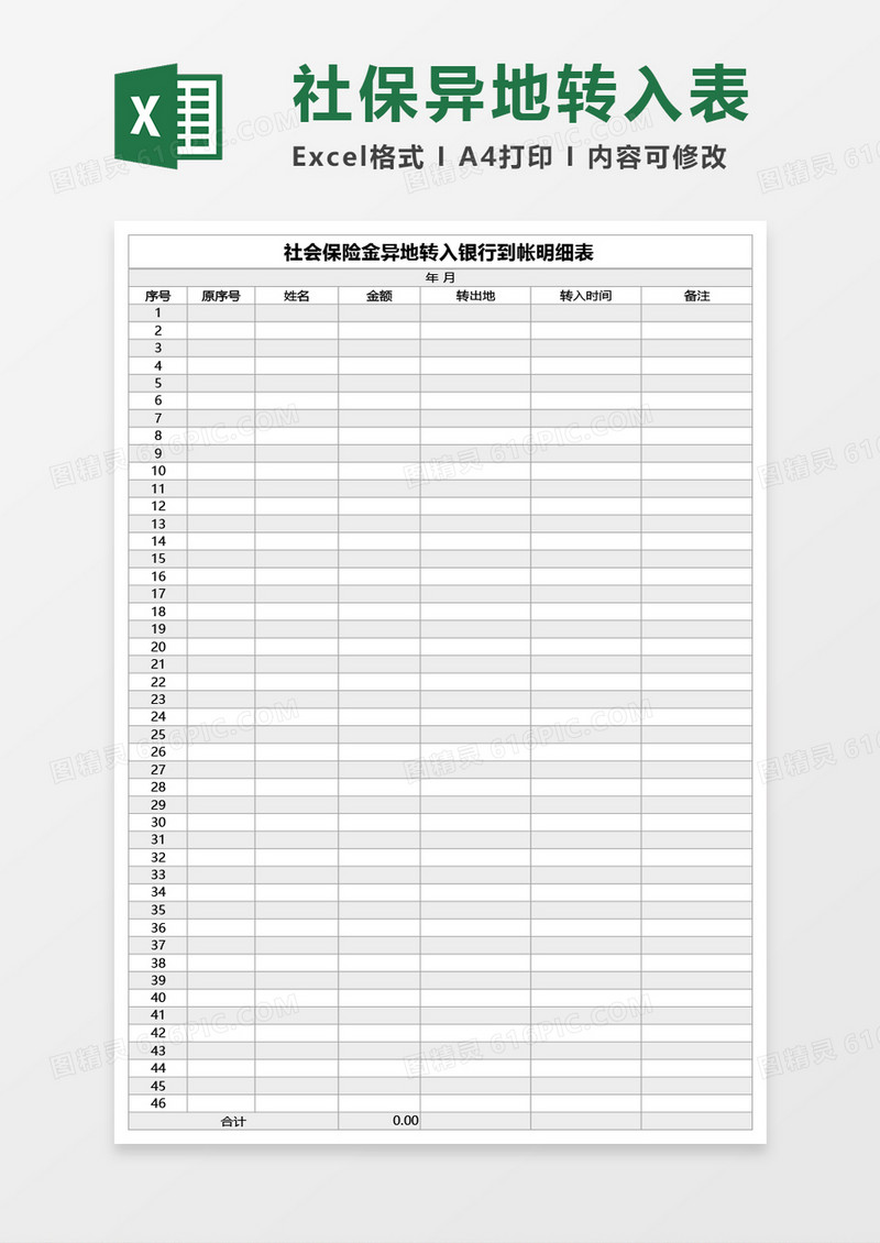 社会保险金异地转入银行到帐明细表Excel模板
