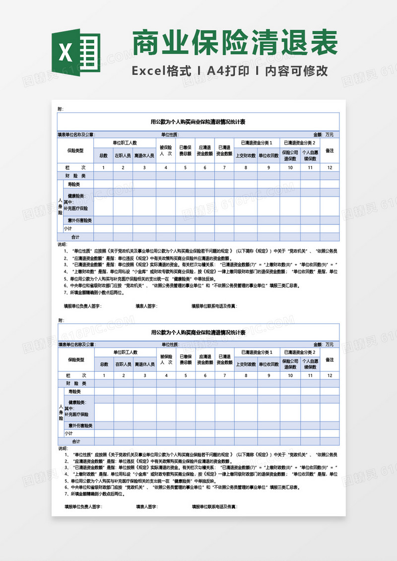 用公款为个人购买商业保险清退情况统计表Excel模板