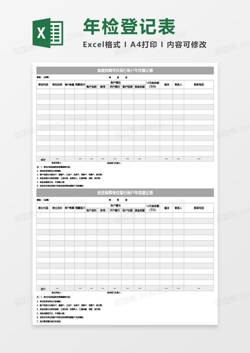 省直预算单位银行账户年检登记表Excel模板