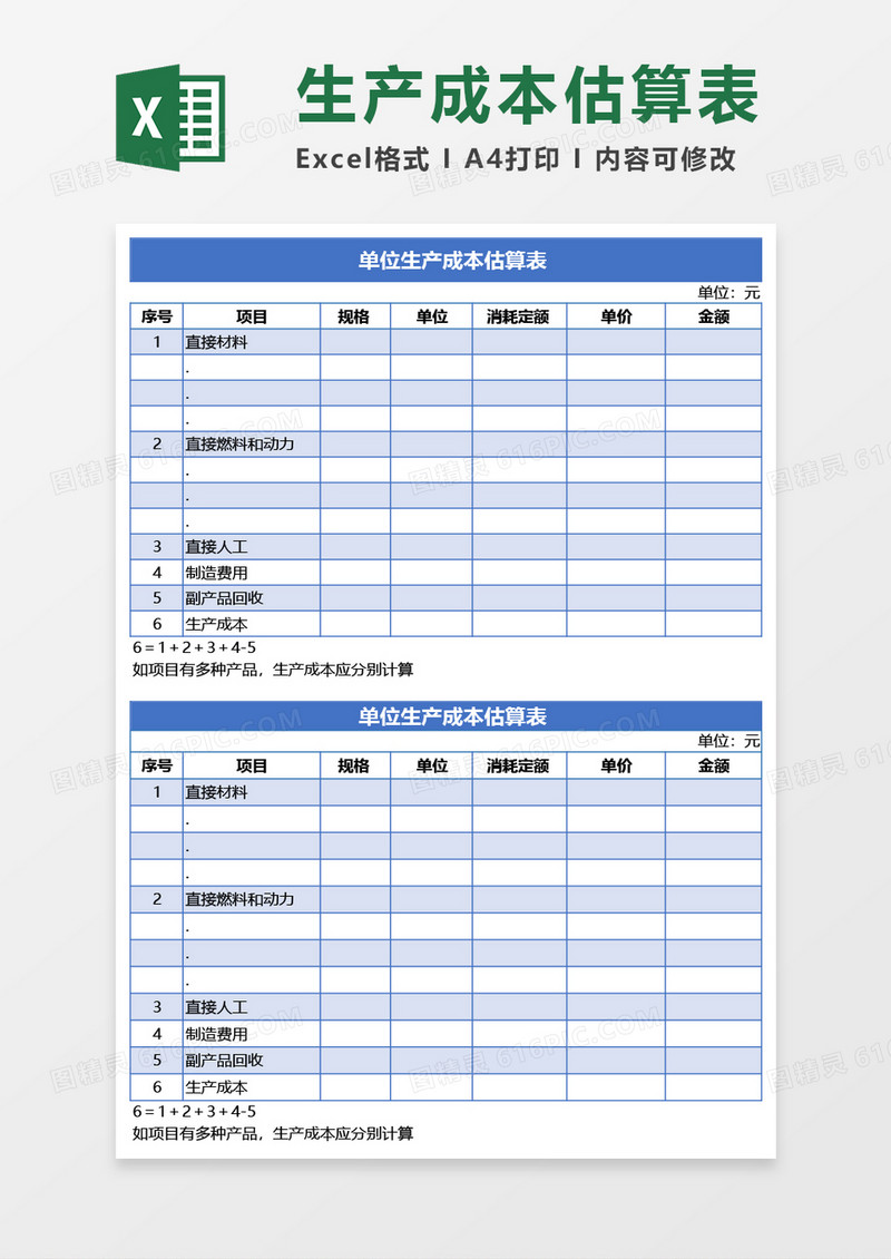 单位生产成本估算表Excel模板