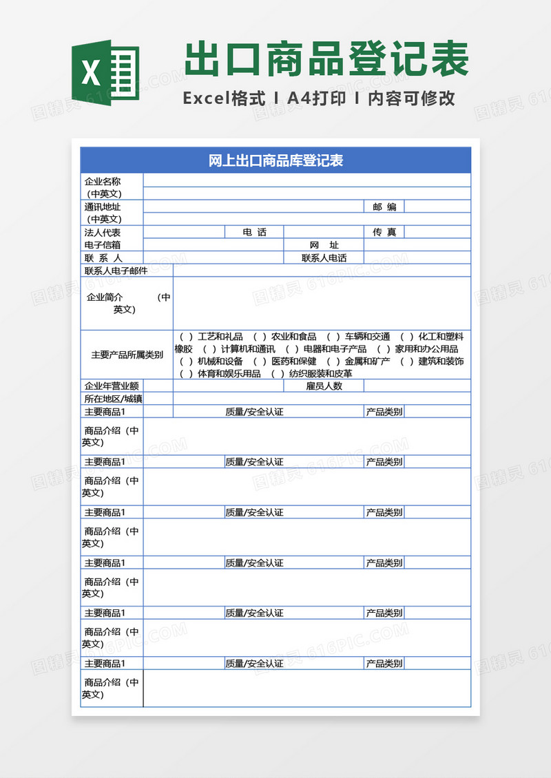 网上出口商品库登记表Excel模板