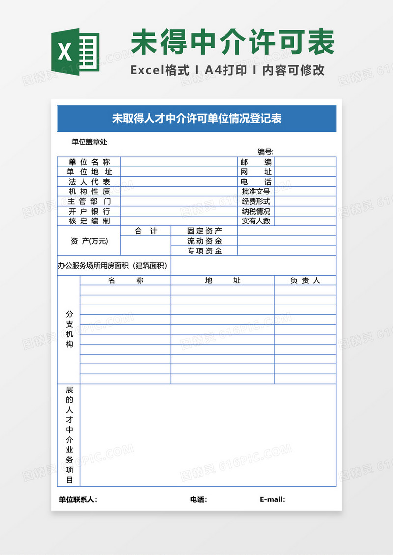 未取得人才中介许可登计表Excel模板