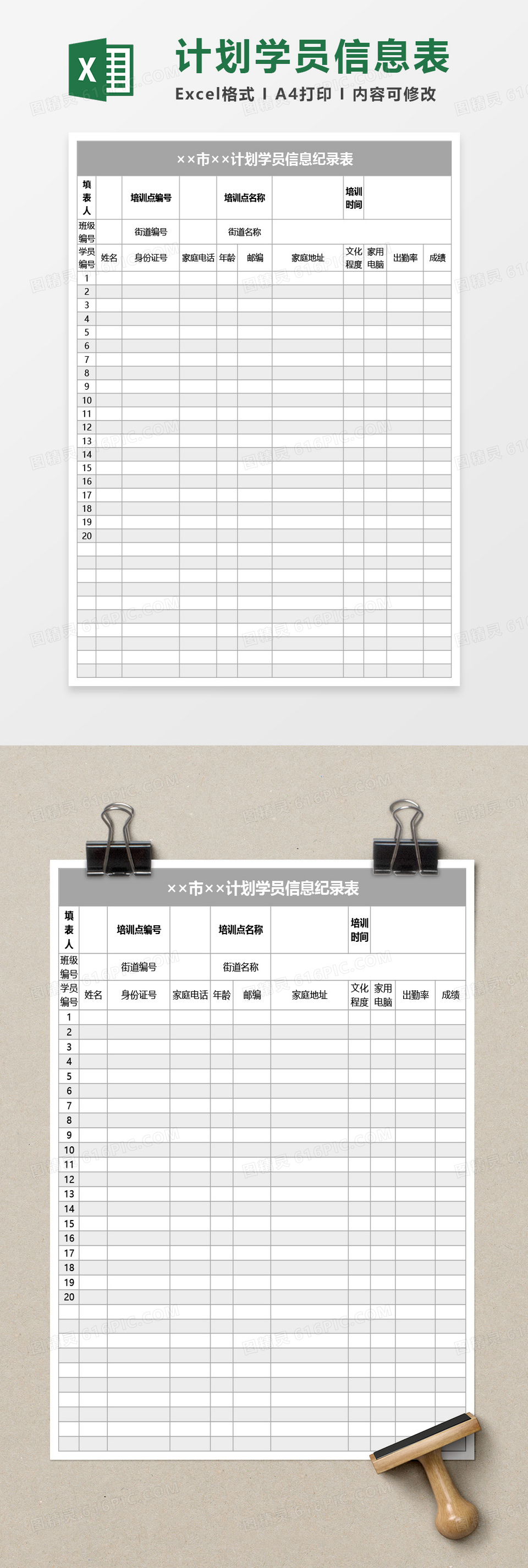 学员信息记录表Excel模板