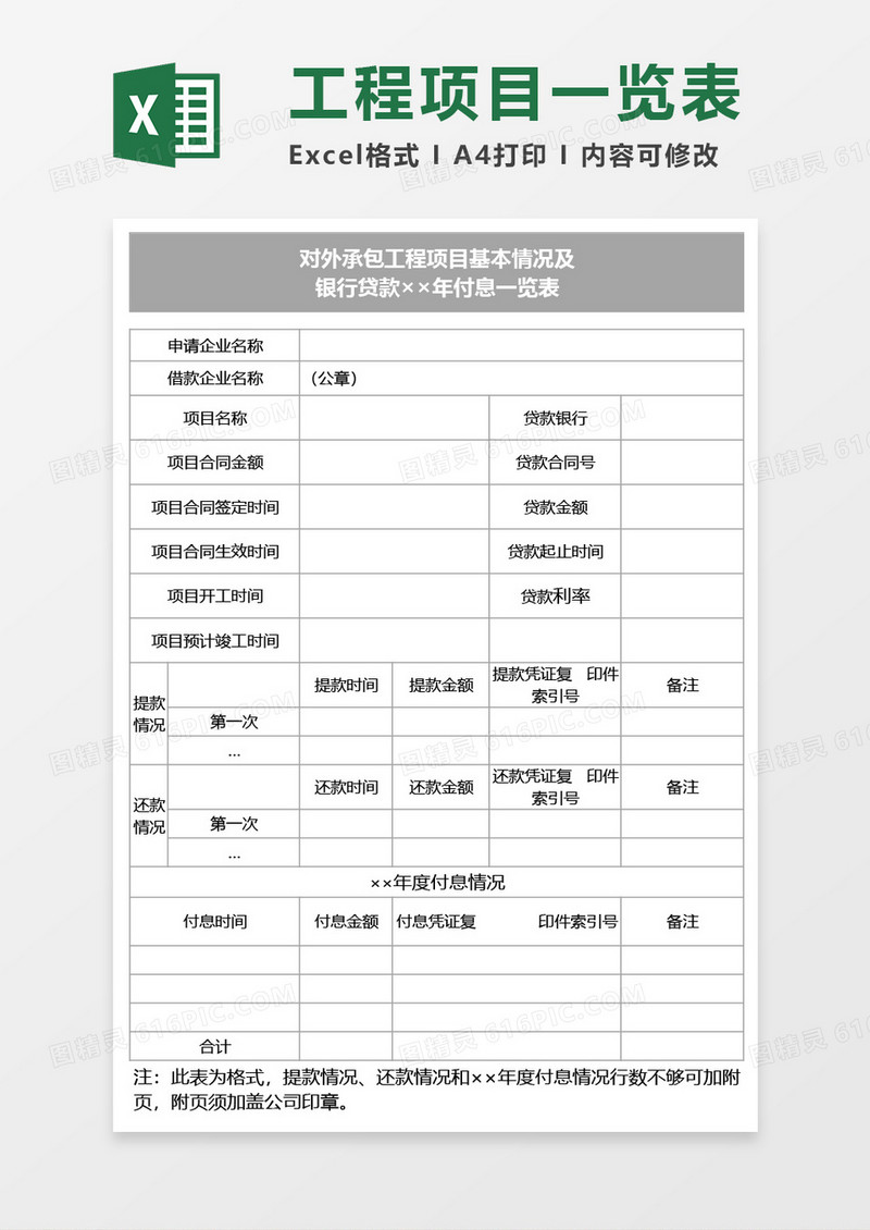 对外承包工程项目及银行贷款付息一览表Excel模板