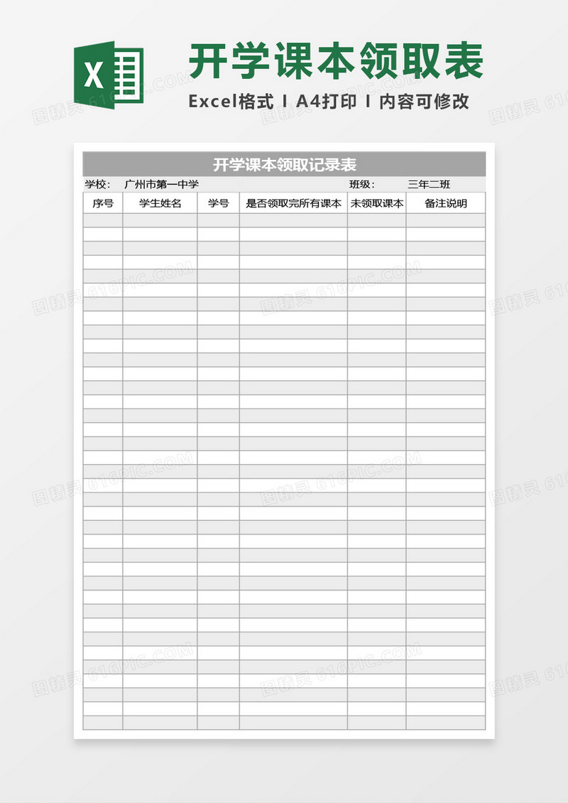 开学课本领取记录表Excel模板