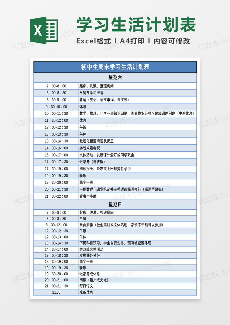 初中生周末学习生活计划表Excel模板