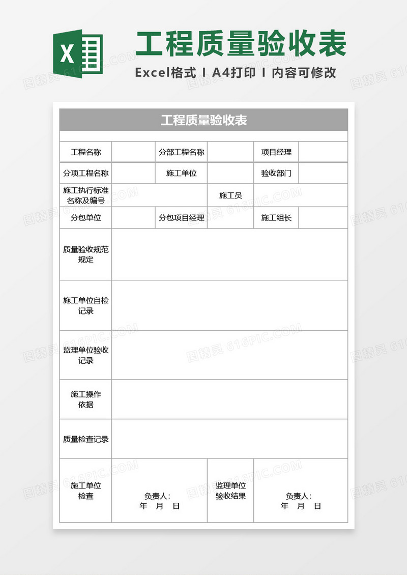 工程质量验收表Excel模板