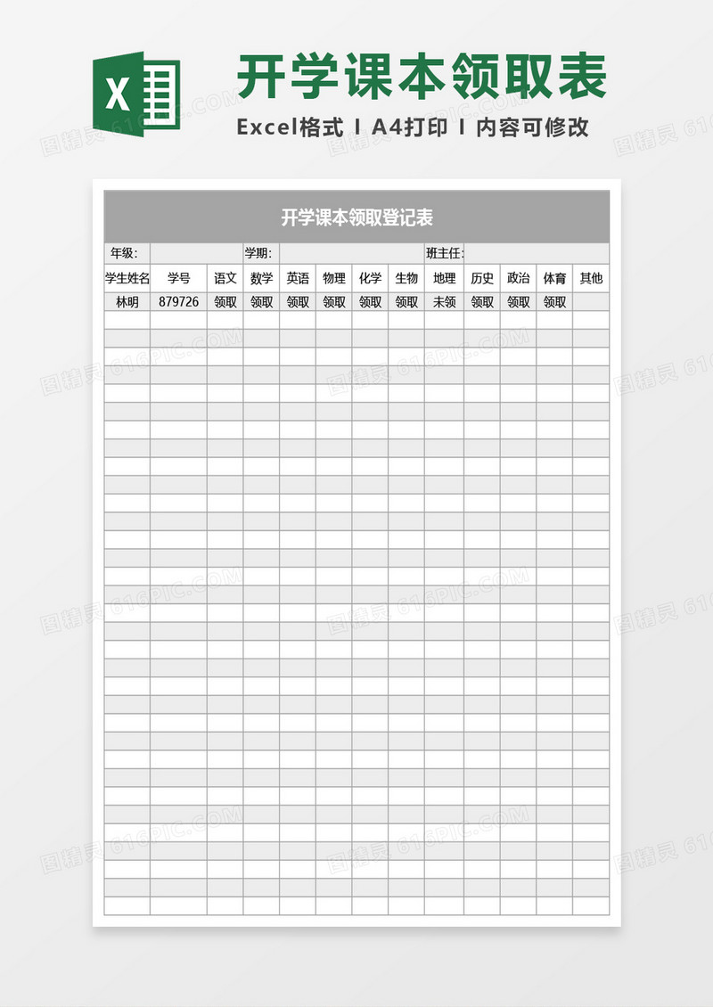 开学课本领取登记表Excel模板