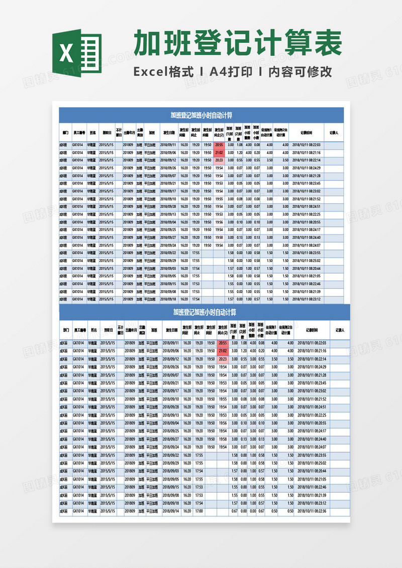 加班登记加班小时自动计算(导入ERP模板)Excel模板