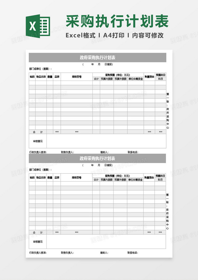 政府采购执行计划表Excel模板