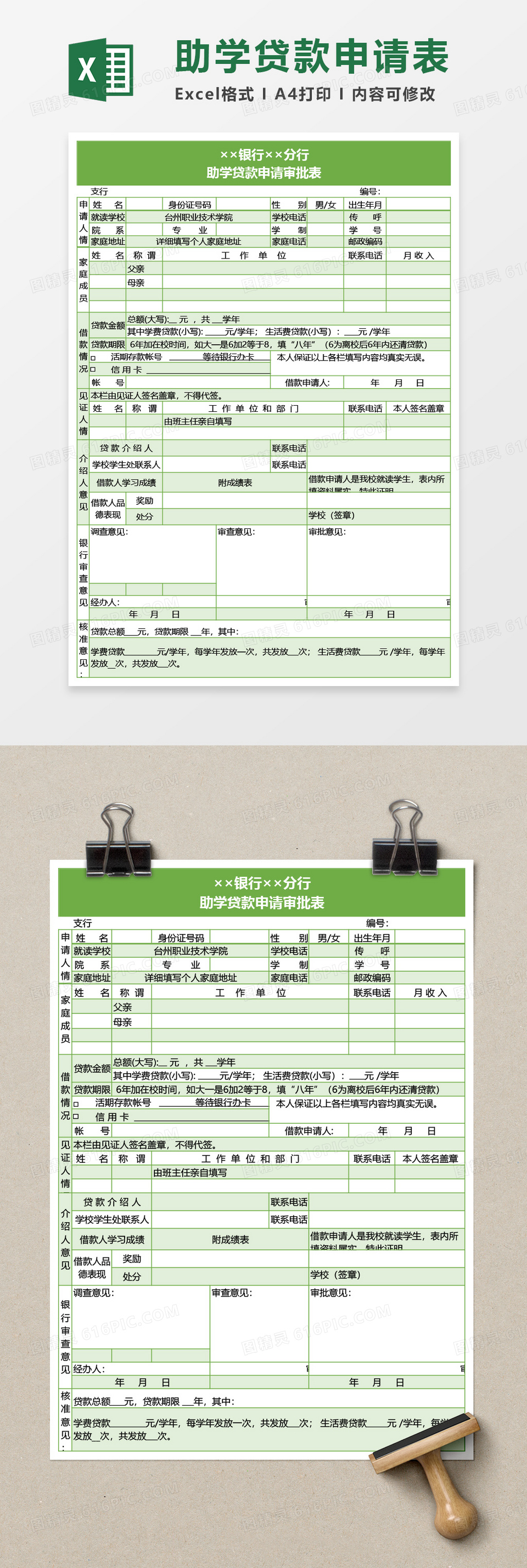 银行助学贷款申请审批表Excel模板