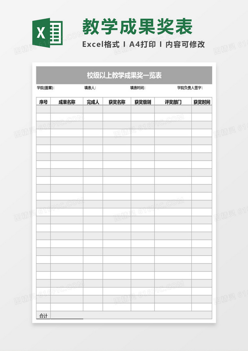 校级以上教学成果奖一览表Excel模板