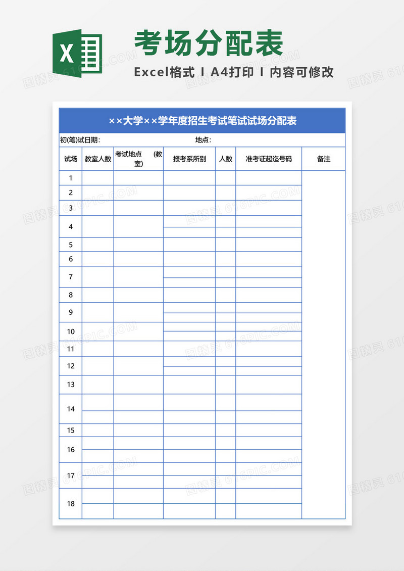 大学学度招生考试笔试试场分配表Excel模板