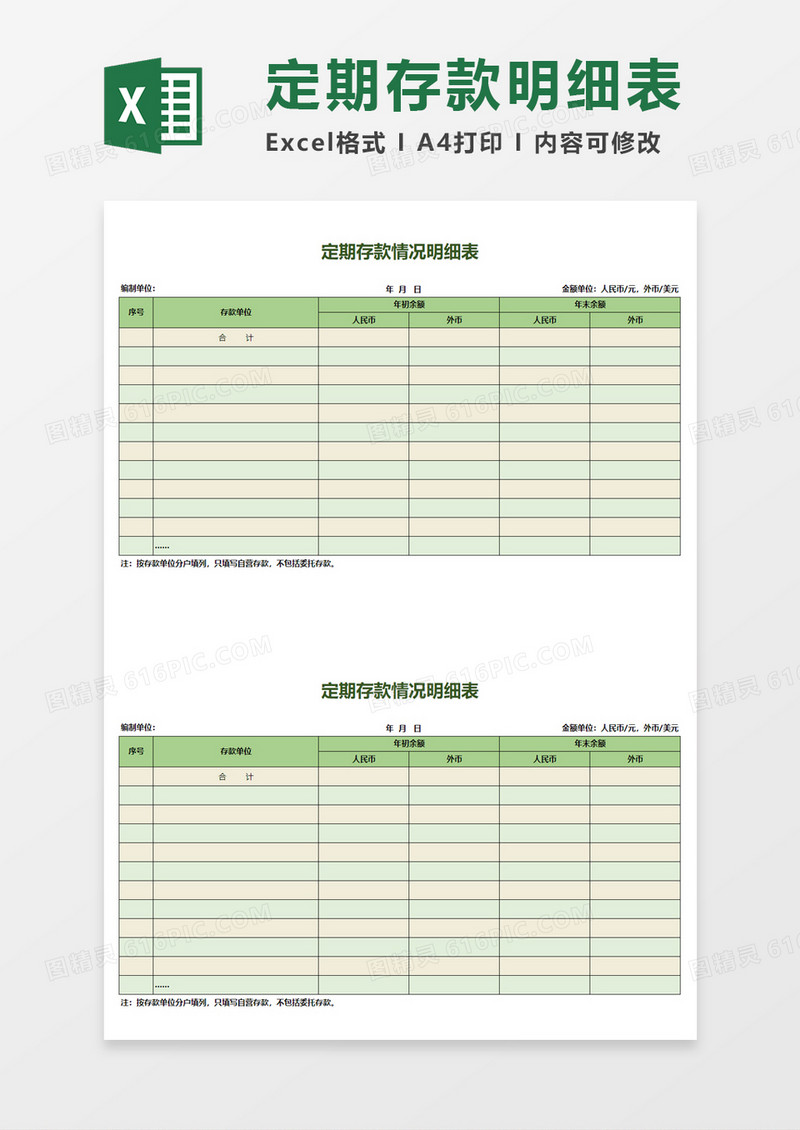 定期存款情况明细表Excel模板
