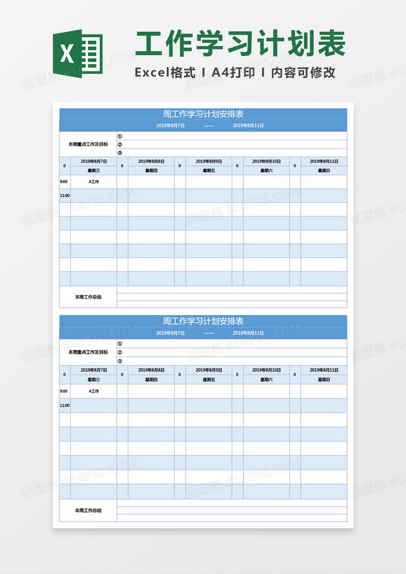 周工作学习计划表Excel模板