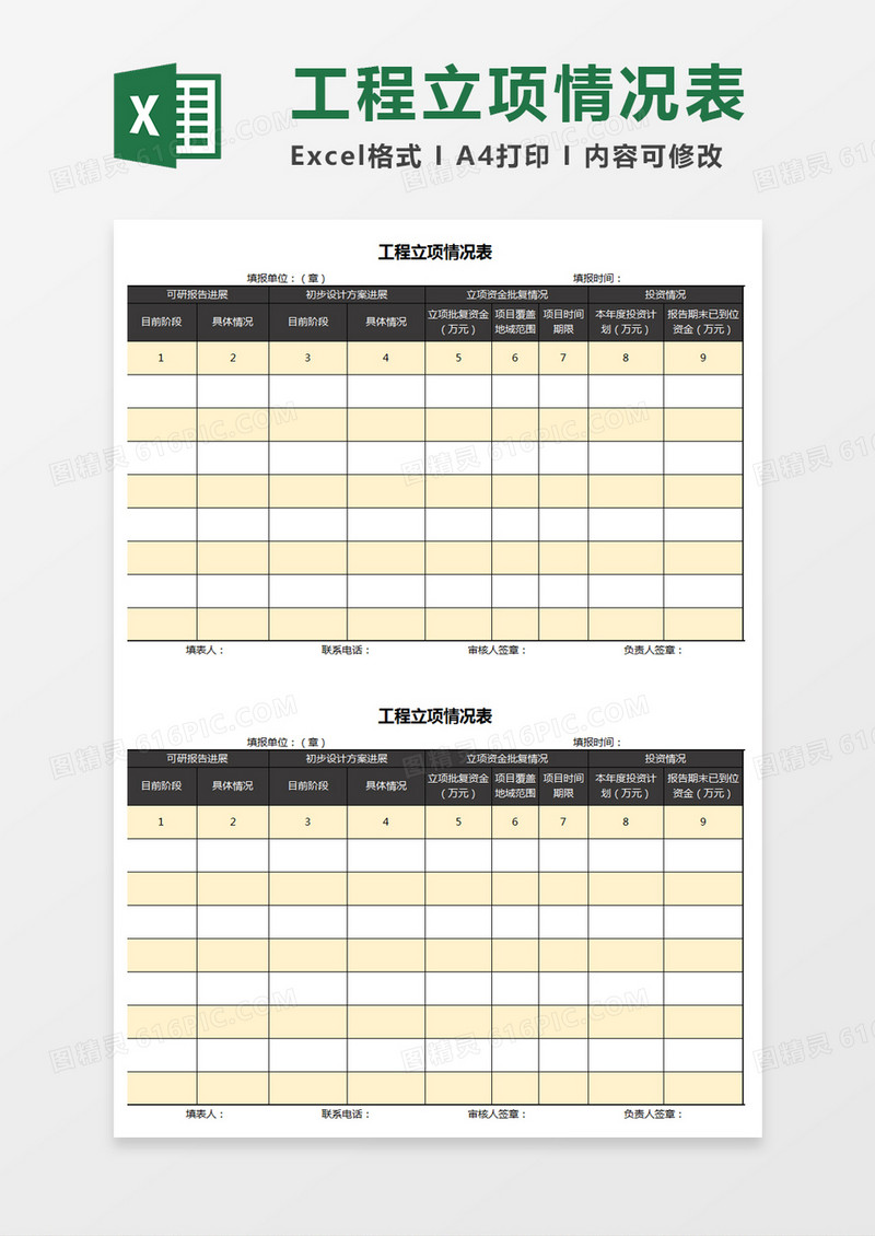 工程立项进展情况表Excel模板