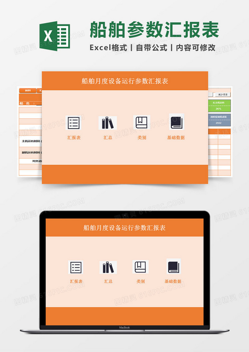 船舶月度设备运行参数汇报表Excel模板
